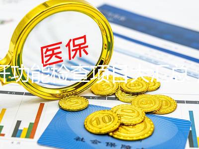 肝功能檢查項目大匯總，內容雖多但樣樣有意義