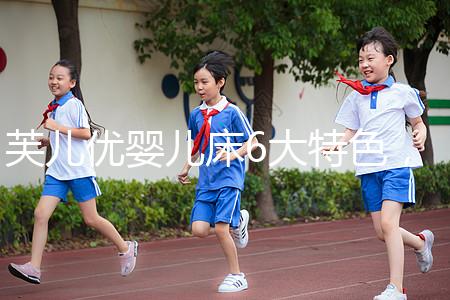 芙兒優嬰兒床6大特色，1分鐘帶你了解清楚！