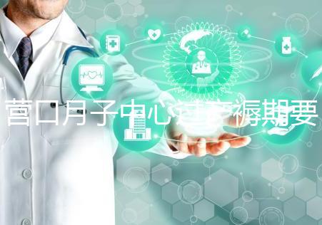 營(yíng)口月子中心過(guò)產(chǎn)褥期要糾結(jié)多少錢(qián),哪個(gè)好是關(guān)鍵