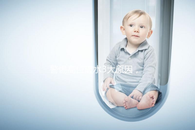 警惕高位破水3大原因,做好預防從孕早期開始