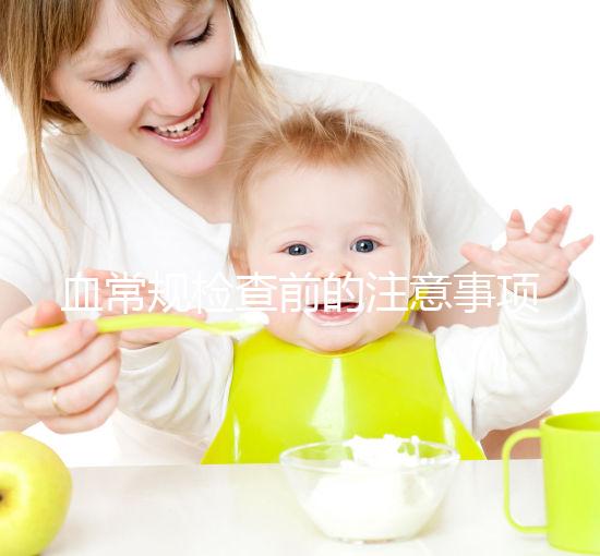 血常規(guī)檢查前的注意事項(xiàng)不能忽視，喝水可能導(dǎo)致結(jié)果異常