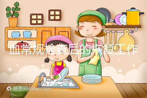 血常規檢查后的恢復工作要做好,劇烈運動先別做