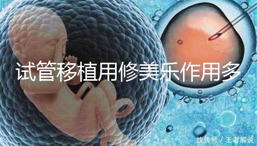試管移植用修美樂作用多，幫助著床、促進(jìn)hcg增長還有...