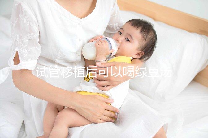 試管移植后可以喝綠豆湯嗎？婦產(chǎn)專(zhuān)家告訴你答案