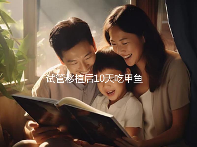 試管移植后10天吃甲魚影響大,或會導(dǎo)致流產(chǎn)千萬不要碰