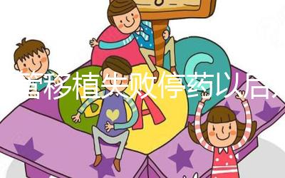 試管移植失敗停藥以后幾天來月經？聽張亞杰醫生怎么說...