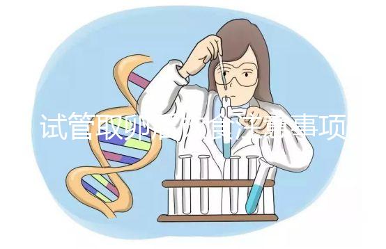 試管取卵后飲食注意事項(取卵當(dāng)天需要注意什么)