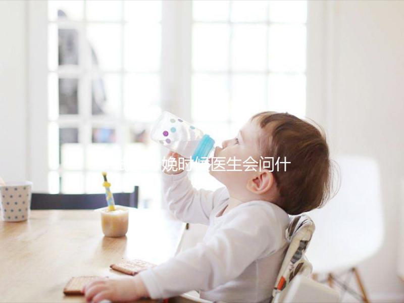 試管分娩時候醫生會問什么問題看這,如實告知非常關鍵