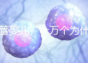 試管嬰兒“十萬個為什么”？生殖醫學科于婷婷醫生憑硬核科普全國獲獎！