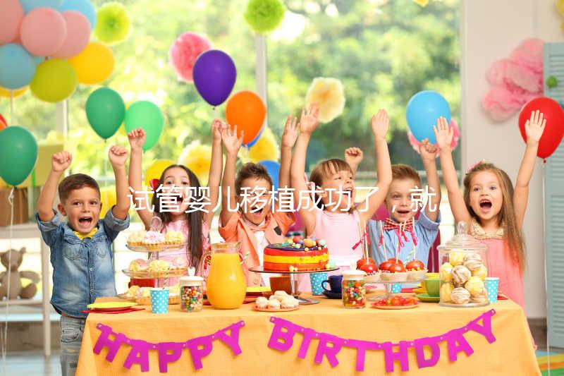 試管嬰兒移植成功了，就是成功懷孕了嗎？
