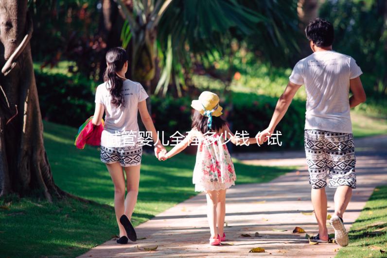 試管嬰兒全程多少錢(qián)(試管嬰兒全程需多少天)