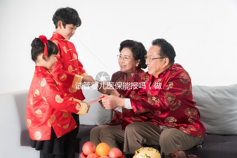 試管嬰兒醫(yī)保能報(bào)嗎(做試管嬰兒醫(yī)保可以報(bào)銷(xiāo)嗎)