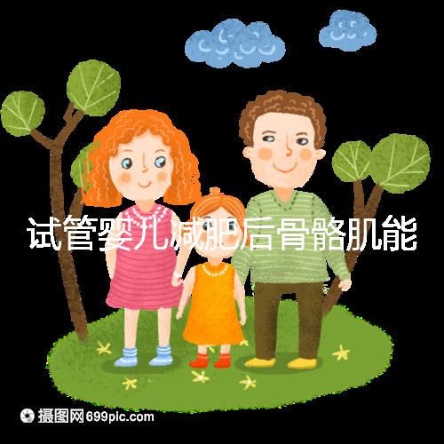 試管嬰兒減肥后骨骼肌能否移植凍胚揭秘？真相是...