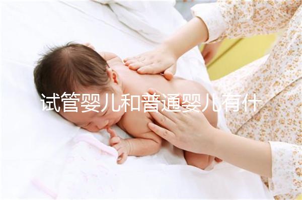 試管嬰兒和普通嬰兒有什么不同？智商上有區別嗎？告訴你真相