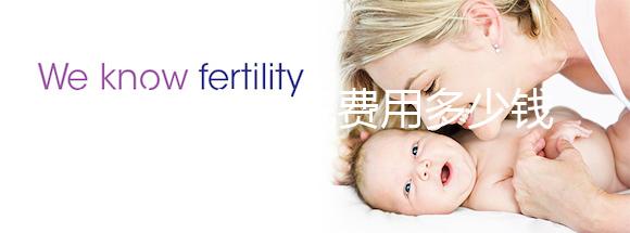 試管嬰兒住院費用多少錢一天戳，醫保能否報銷一看便知