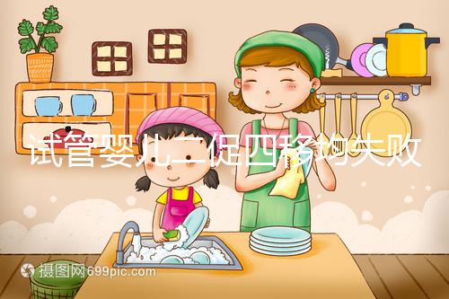 試管嬰兒二促四移均失敗,醫生細節把控終移植成功