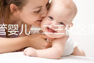 試管嬰兒一二三代區(qū)別解析：技術(shù)、適用人群及成功率對比