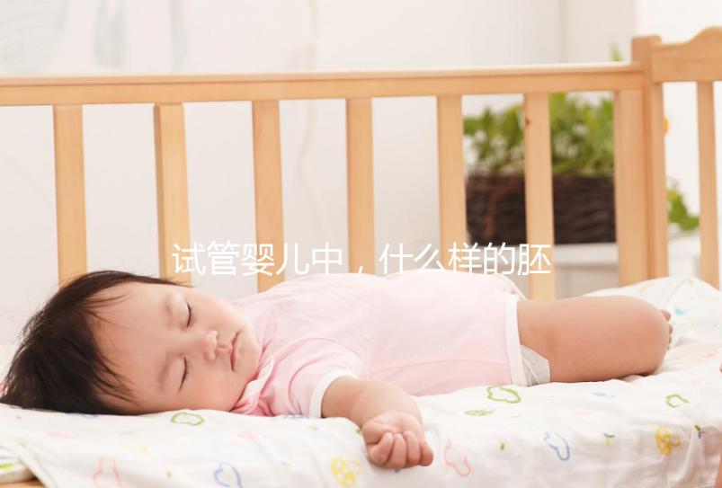 試管嬰兒中,什么樣的胚胎移植后成功率高?