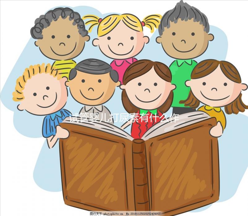 試管嬰兒打尿素有什么作用(試管嬰兒打尿素有什么作用嗎)