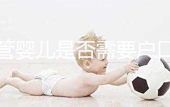 試管嬰兒是否需要戶(hù)口本蓋章,并附上2024年的具體條件