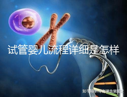 試管嬰兒流程詳細是怎樣的?步驟+注意事項一文讀懂!