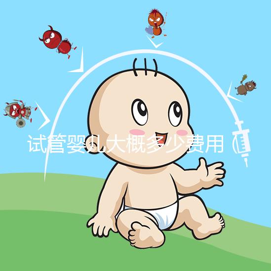 試管嬰兒大概多少費用(供卵試管嬰兒大概多少費用)