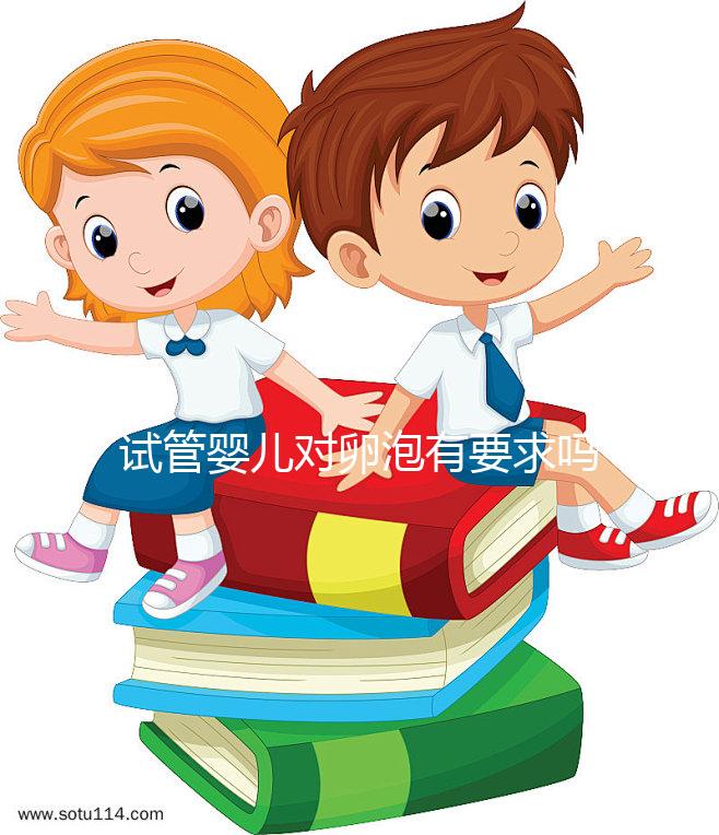 試管嬰兒對卵泡有要求嗎？不排卵進行促排卵是否有效？