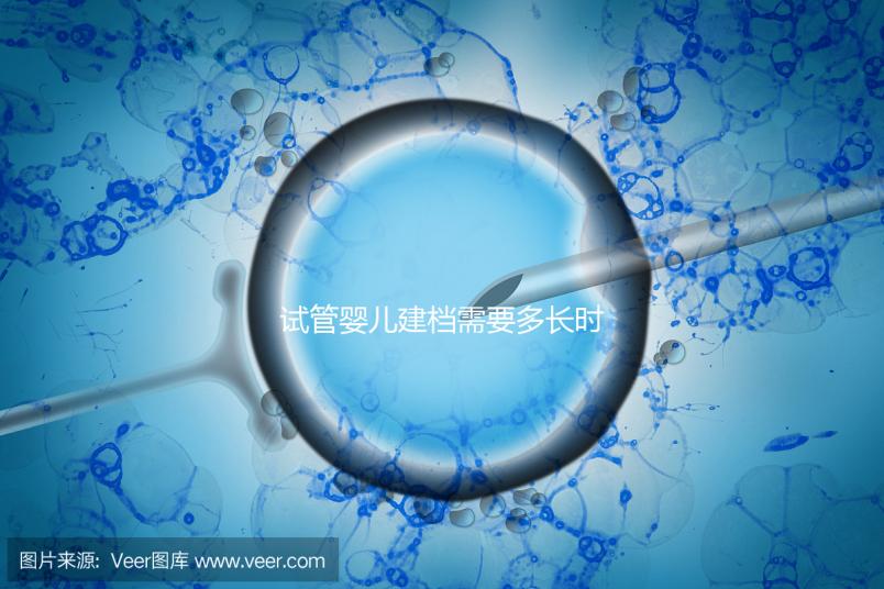 試管嬰兒建檔需要多長(zhǎng)時(shí)間進(jìn)來(lái)瞧,內(nèi)含詳細(xì)流程供參考
