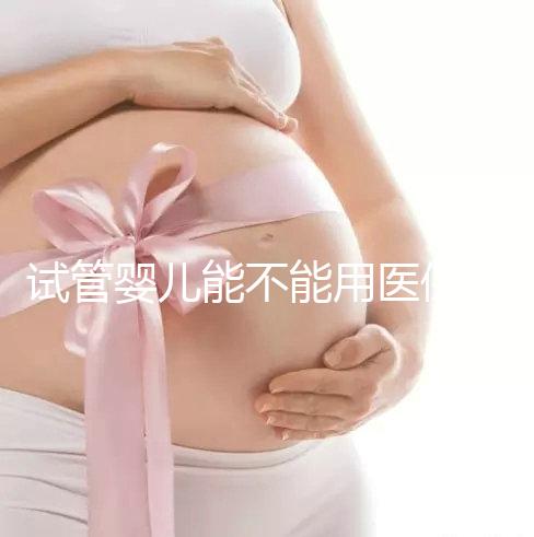 試管嬰兒能不能用醫(yī)保（試管嬰兒能不能用醫(yī)保報(bào)銷(xiāo)）