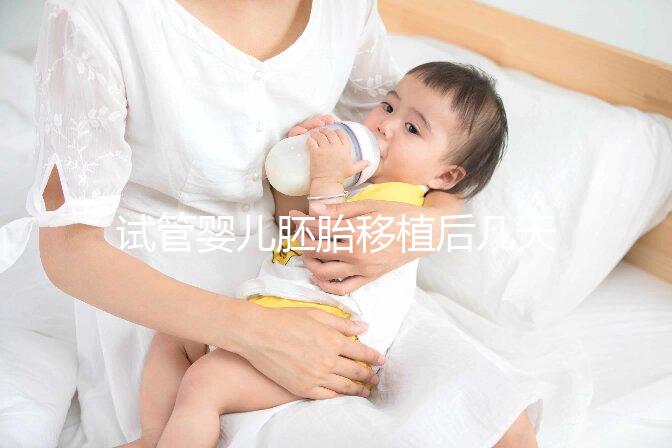 試管嬰兒胚胎移植后幾天著床呢？有哪些影響因素呢？