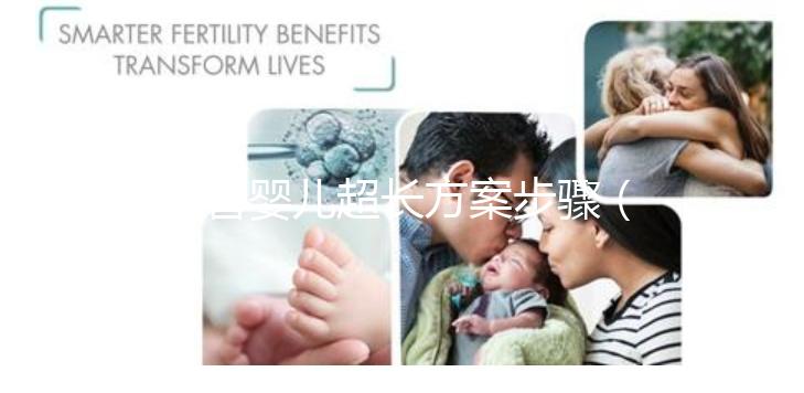 試管嬰兒超長(zhǎng)方案步驟(試管嬰兒超長(zhǎng)方案步驟是什么)