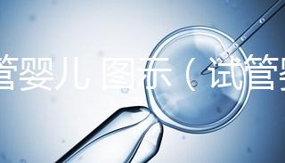 試管嬰兒 圖示（試管嬰兒圖示）