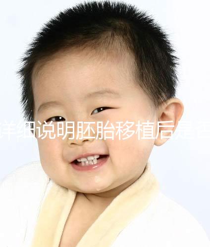 詳細(xì)說明胚胎移植后是否能聞到膏藥的味道你知道一晚上有什么事嗎?