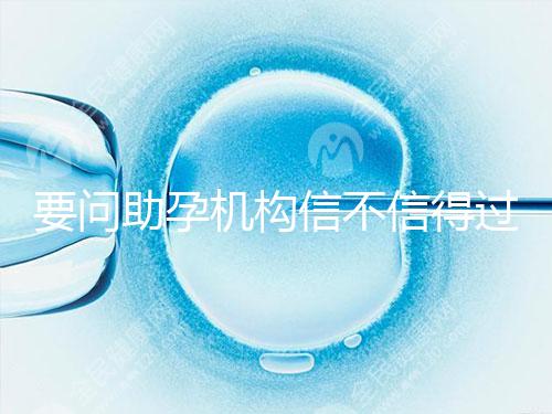 要問助孕機構信不信得過,最好簽約前要考察這些地方!