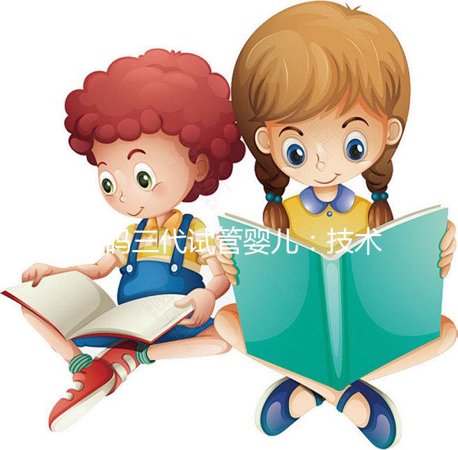 解碼三代試管嬰兒：技術原理、適用人群與成功關鍵