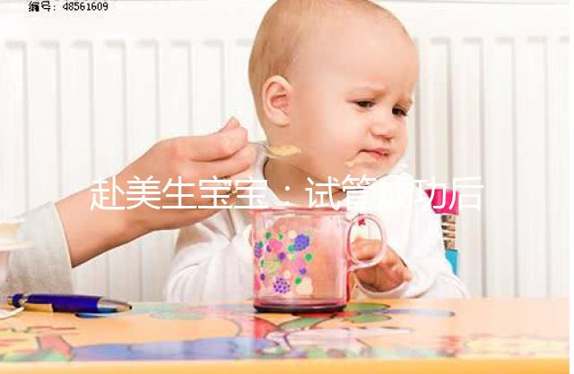 赴美生寶寶：試管成功后挑選月子中心，需要注意哪些？