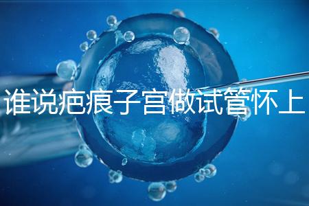 誰說疤痕子宮做試管懷上雙胎必須減產(chǎn),注意這幾點能…