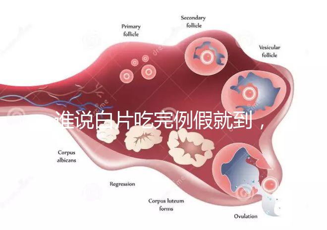 誰說白片吃完例假就到，人流停用優(yōu)思悅來月經(jīng)時間了解下