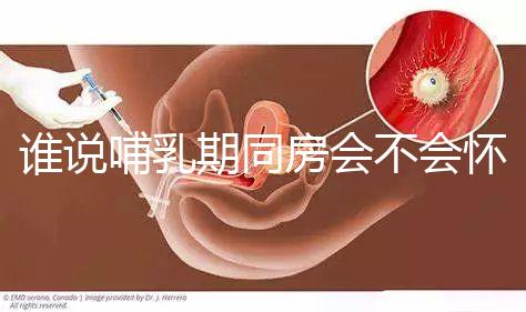 誰說哺乳期同房會(huì)不會(huì)懷孕?別再任性而為了