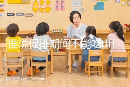 誰(shuí)說(shuō)促排期間不能吃dhea,長(zhǎng)卵泡效果好還能服用到取卵