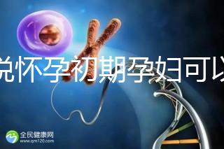 誰說懷孕初期孕婦可以吃中藥郁金，這些禁用原因要牢記