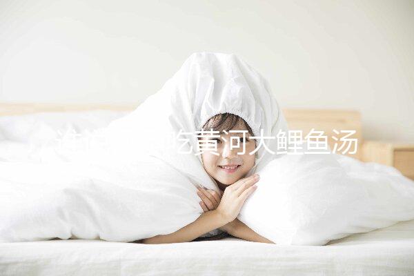 誰說懷孕吃黃河大鯉魚湯不能止孕吐，怎么做才是關鍵