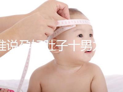 誰說孕婦肚子十男九歪不準,歪向右邊是男是女一看便知