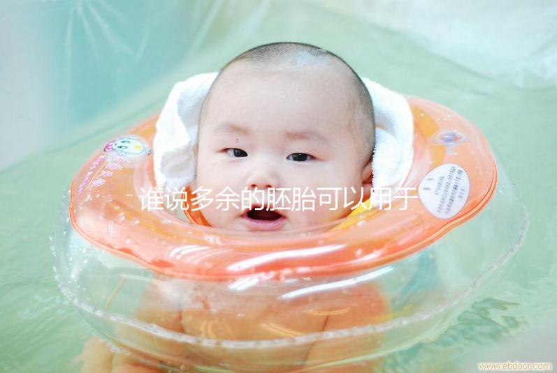 誰說多余的胚胎可以用于他人或親屬？這些治療方法是正確的