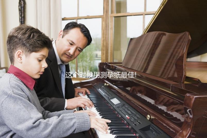 這個時候用測孕紙最佳!不知道具體時間的姐妹看過來