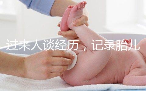 過來人談經歷，記錄胎兒臍帶繞頸發生時間