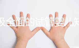 超級全面的試管嬰兒知識科普!