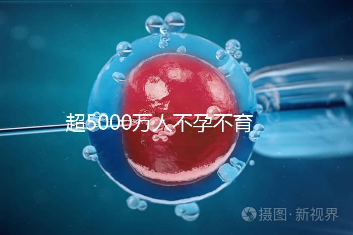 超5000萬人不孕不育,做試管嬰兒能報銷了