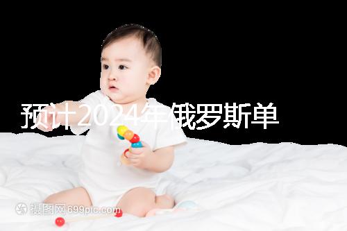 預計2024年俄羅斯單身試管嬰兒費用，準備20萬元