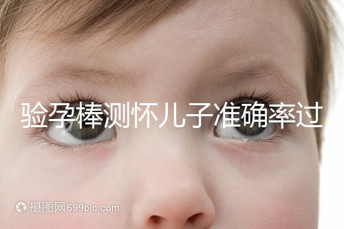 驗孕棒測懷兒子準確率過半!早顯色是不是男孩征兆一目了然